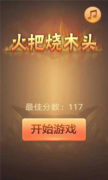 火把烧木头图2