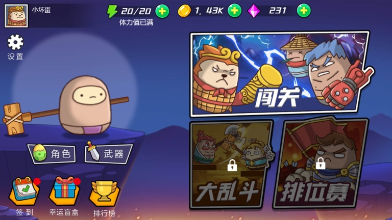 爆锤小坏蛋2