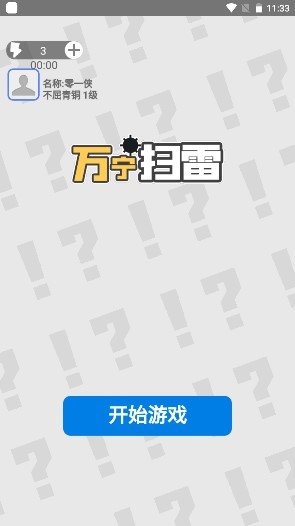 万宁扫雷图4