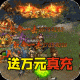 传世复古元神版