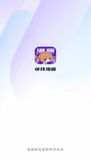 快找漫画去广告版图1