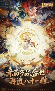 自在西游图1
