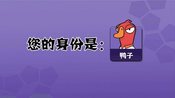 鹅鸭杀大招版1