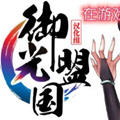 御光盟国宝库2025安卓版