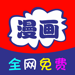 免看漫画app下载-免看漫画经典版下载