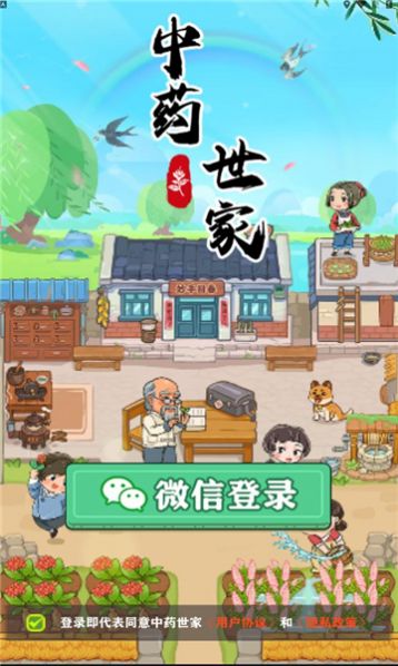 中药世家(2)
