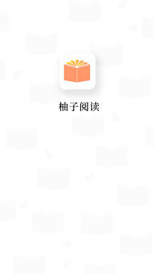 柚子阅读旧版图2