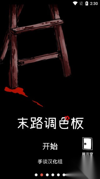 末路调色板截图4
