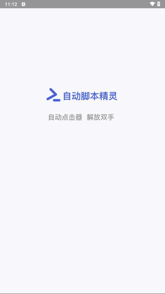 自动脚本精灵图1