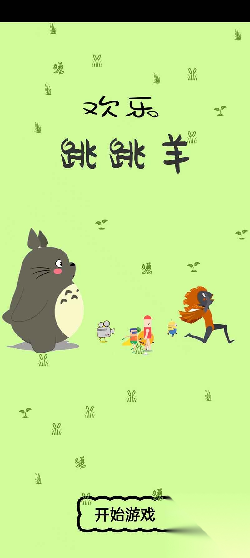 欢乐跳跳羊图3