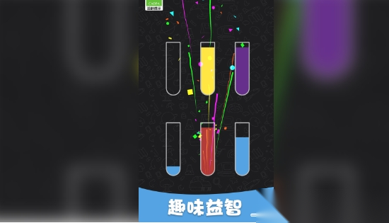 倒水达人图2