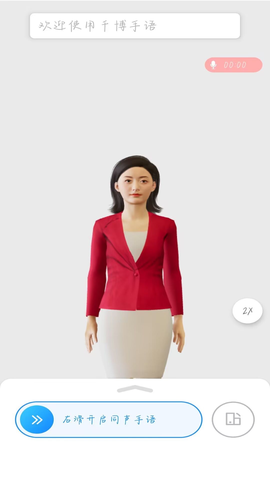 千博手语软件v3.3.17安卓版图2