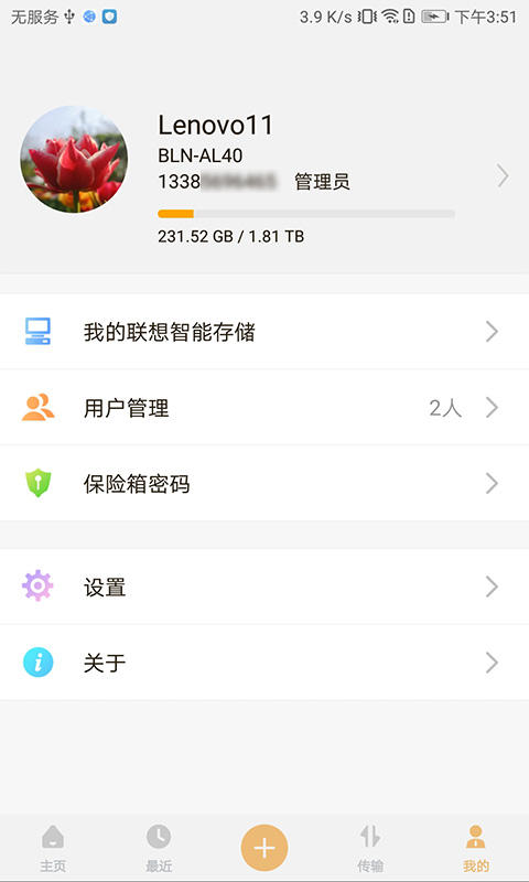 联想智能存储服务端v1.0.14安卓版图4