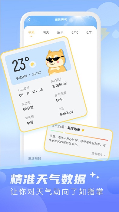 知晓天气预报