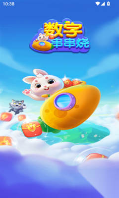 数字串串烧图3