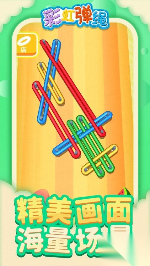 彩虹弹绳图1