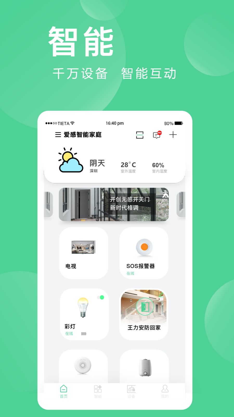 爱岗智家爱感全屋智能系统v2.0.06.1安卓版