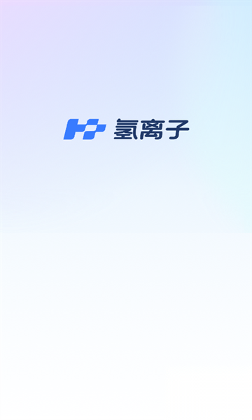 氢离子