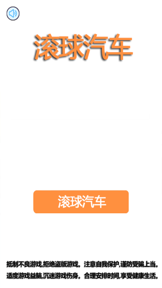 滚球赛车2