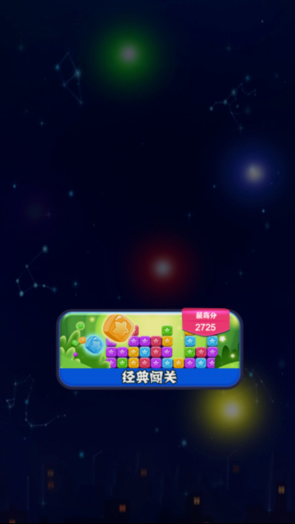 疯狂消星星图1