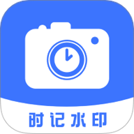 时记水印相机v1.5安卓版