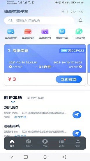 如皋智慧停车最新版图4