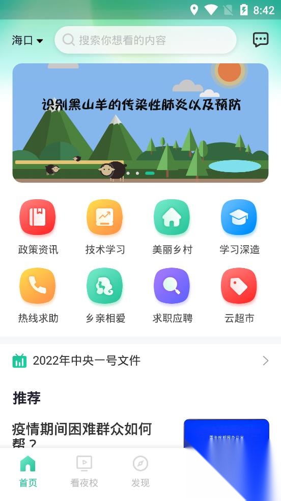 海南乡村振兴电视夜校手机版