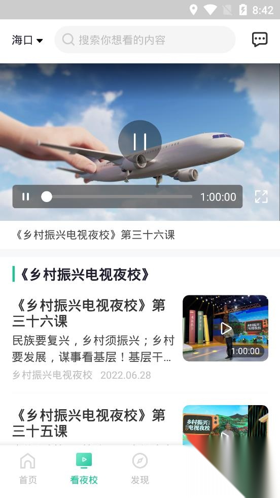 海南乡村振兴电视夜校手机版