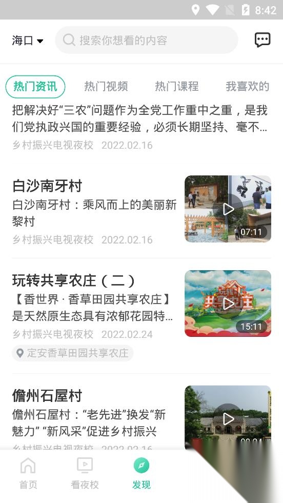 海南乡村振兴电视夜校手机版