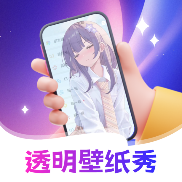 透明壁纸全局XIU最新版 V2.1.1