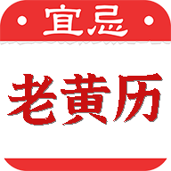 黄道吉日老黄历软件