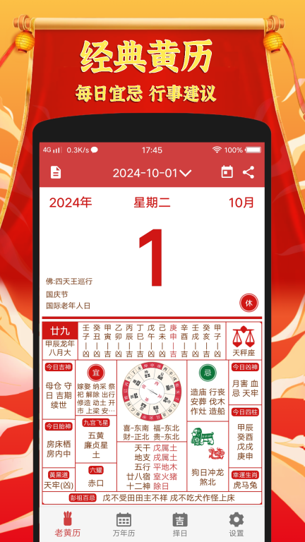 黄道吉日老黄历软件