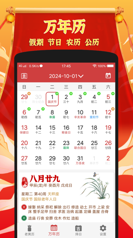 黄道吉日老黄历软件