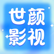 世颜影视