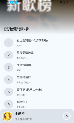 全乐听音乐1.图2