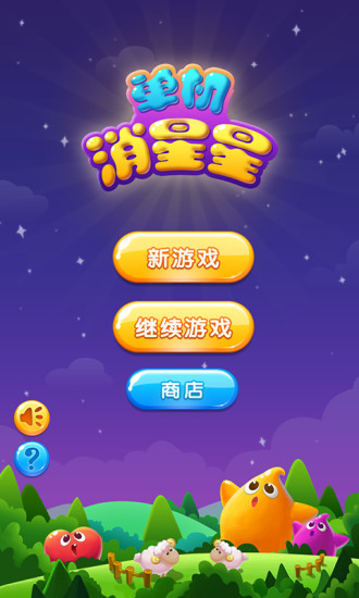 单机消星星(3)