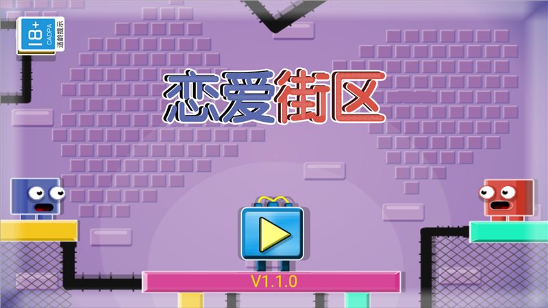 恋爱街区图1