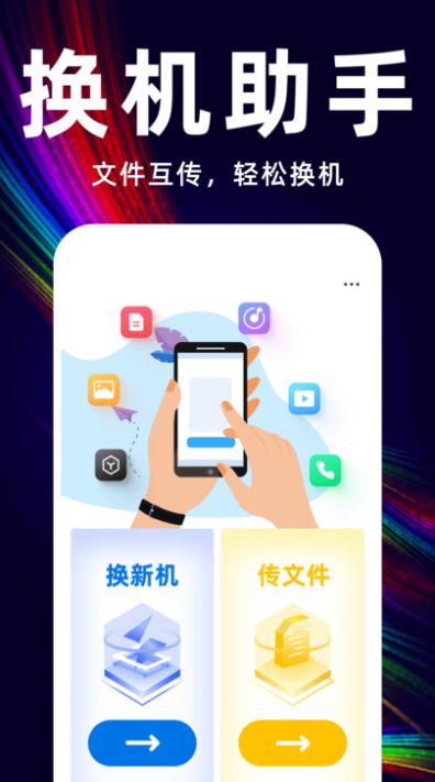 互传换机备份大师图3