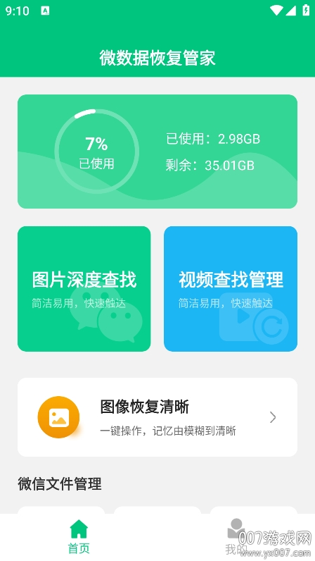 微数据恢复管家解锁会员版图1
