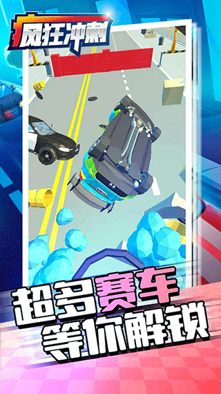 疯狂冲刺游戏图3