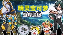 口袋妖怪登峰造极图3
