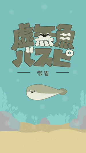 虚无鱼BasPi免广告图2