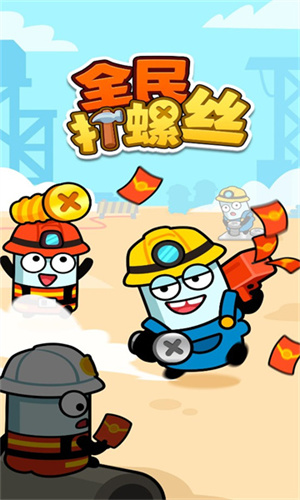 全民打螺丝红包版图2