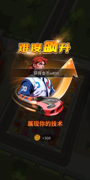 泊车大作战图3