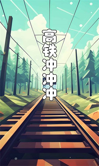 高铁冲冲冲图1