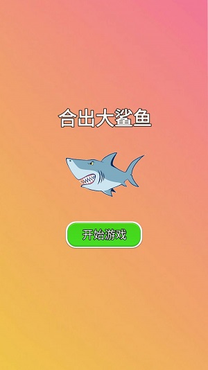 合出大鲨鱼图3