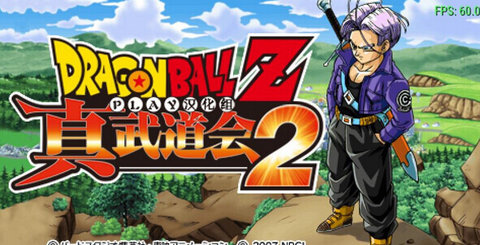 龙珠z真武道会2图1