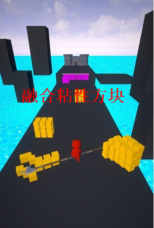 融合粘性方块图3