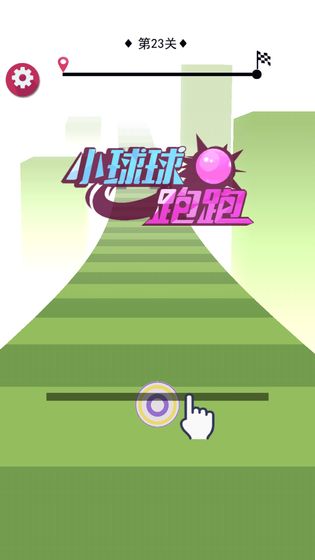 小球球跑跑图1