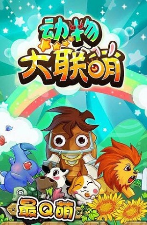 动物大联萌图1